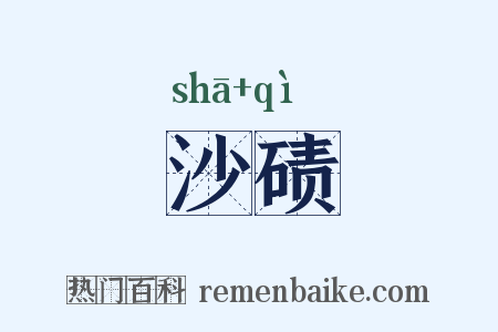 沙碛是什么意思的图片